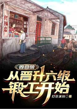 四合院从晋升六级锻工开始打谷