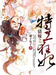 错嫁残暴将军狂妃绝代