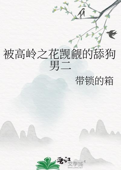 推文高岭之花受