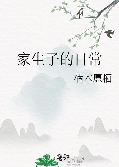 家生子的日常txt笔趣阁