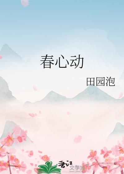 春心动简介