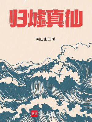 归墟出自哪