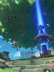 原神人体九大系统