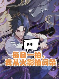 我在精神病院学斩神角色介绍