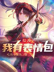 综漫我有表情包晋江