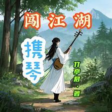 艳闯江湖