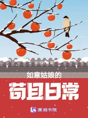 如意姑娘的苟且日常32