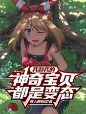 我和我的神奇宝贝都是变态 吃人的妖怪