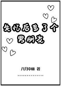 失忆后多了个男朋友孟听