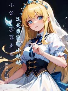 小公主苏菲亚的哥哥是谁