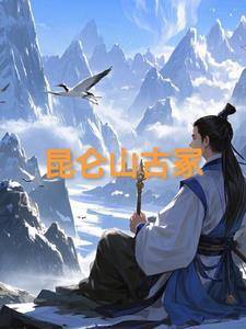 昆仑山脉有古墓吗