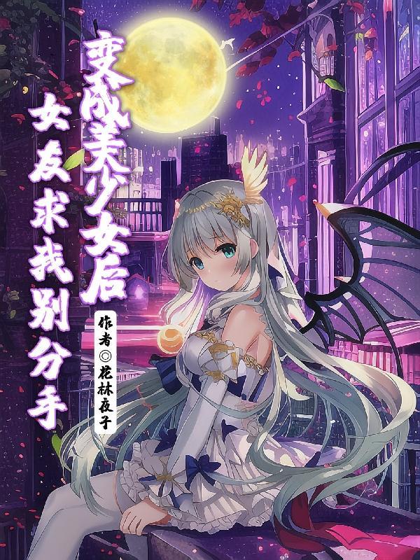 变成美少女后的我依然很强