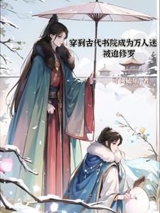 穿到古代贵族学校被F4们追着宠by可口磕乐