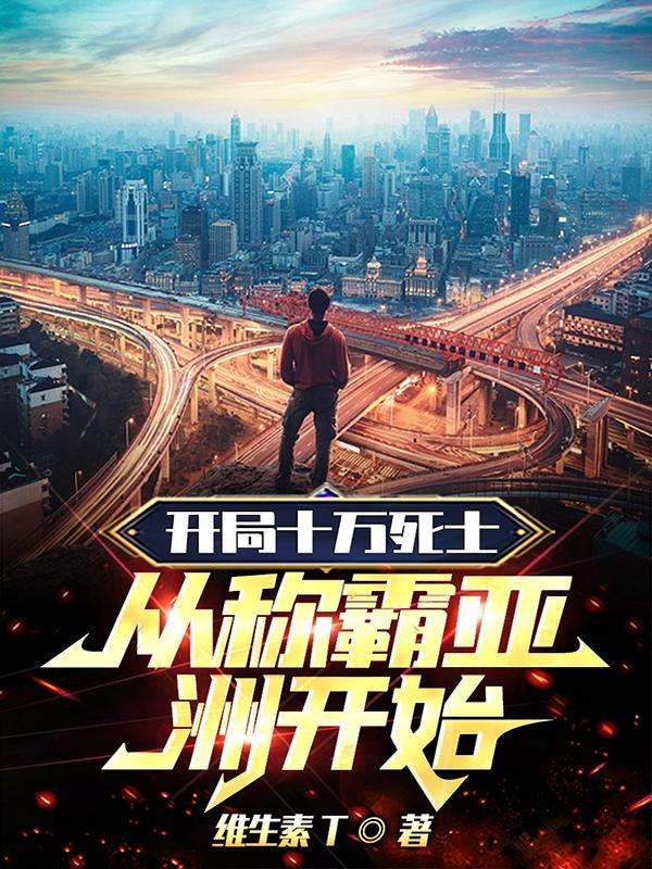 开局十万新手礼包全文免费阅读