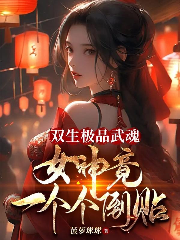 双生武魂的条件