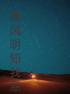 南风知我意下一句