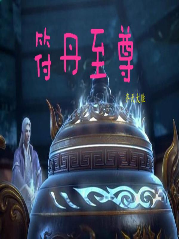 符道至尊