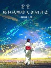 东京模拟从隔壁大姐姐开始TXT