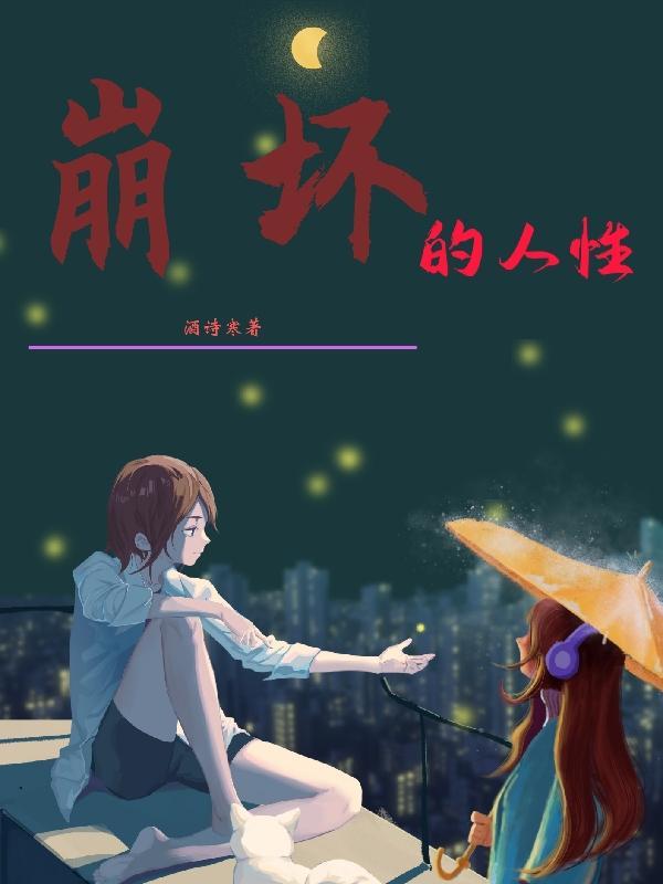 崩坏的本质