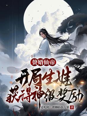 赘婿生孩子