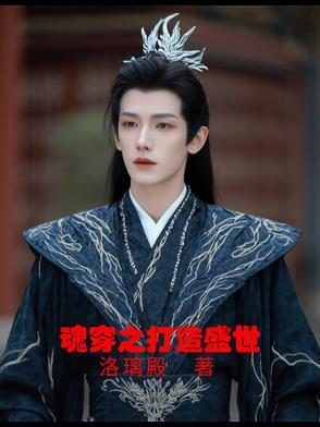 打造大秦盛世