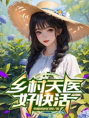 乡村小神医王天