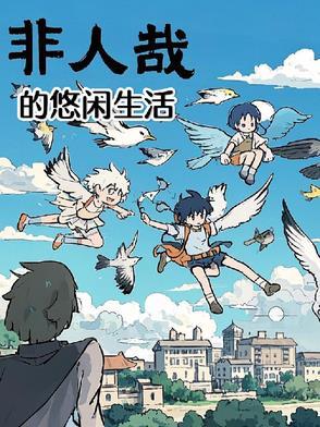 非人哉的悠闲生活漫画免费观看