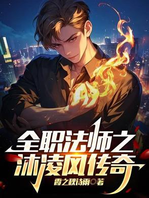 全职法师之沐凌风传奇免费阅读