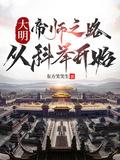 大明帝师人物结局