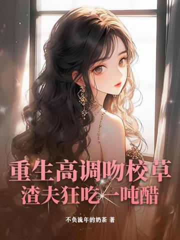 重生校草亲闺女 最新章