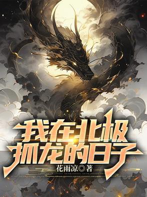 我在北极海狼的经历