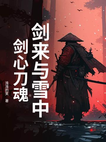 剑来中有雪中的人吗?