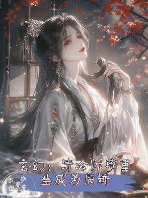 清冷师尊的病娇徒儿