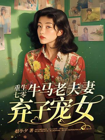 老夫老妻重生七零