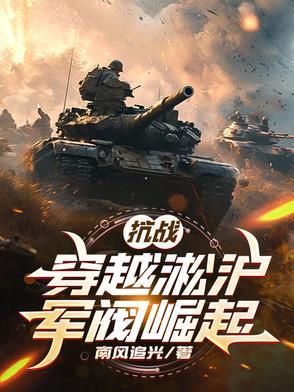 穿越128淞沪抗战