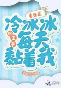 重生后冷面王爷宠爱无度