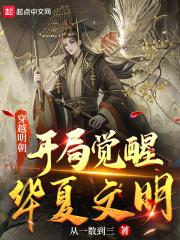 主角穿越到明朝的改变了中国