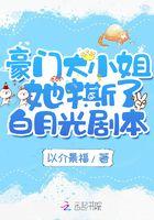 豪门大小姐她撕了白月光剧本 笔趣阁