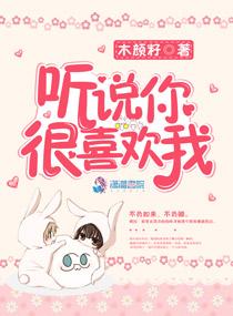 听说你很喜欢我by初鸣