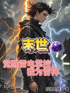 末世之雷神降临