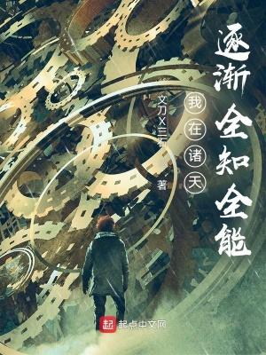 我在诸天逐渐全知全能TXT