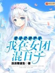 变身参加综艺的