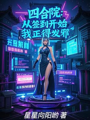 四合院从签到开始我正得发邪