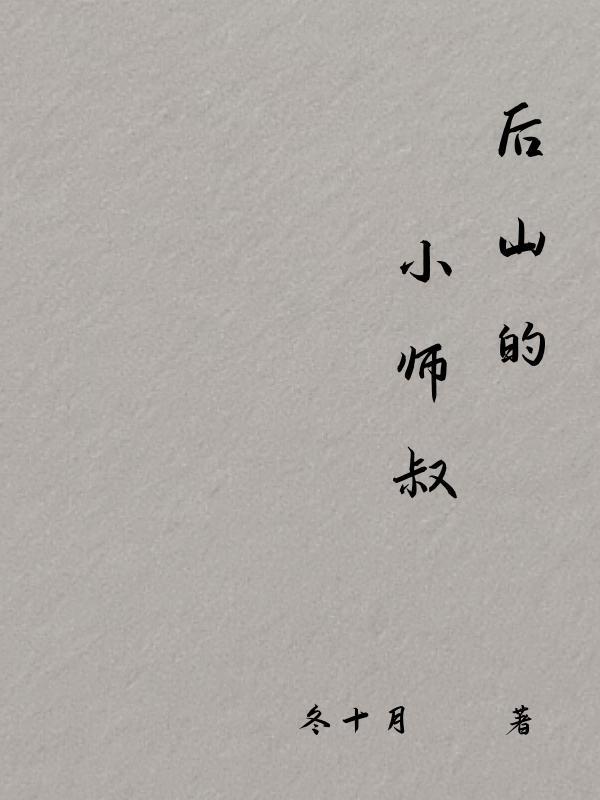 后山免费阅读