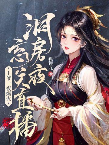 洞房夜忘关直播王爷一夜爆火