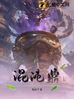 混沌鼎九天玄女