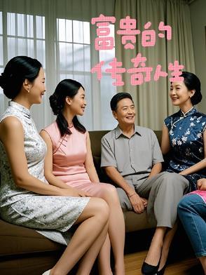 富贵是谁?