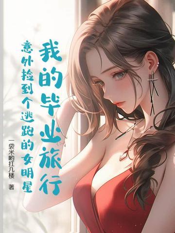毕业旅行