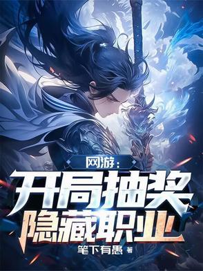 网游之开局隐藏职业