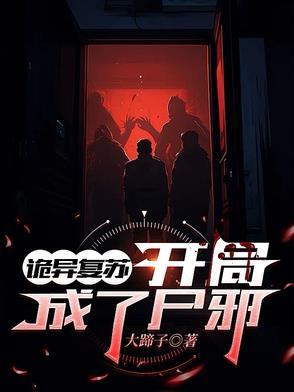 诡异复苏开局扮演司法天神